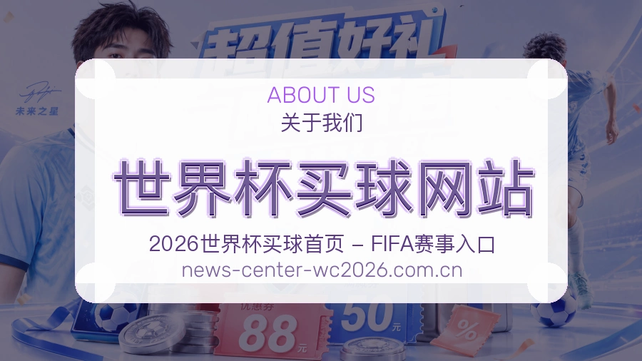  世界杯买球网站关于我们与赛事服务团队