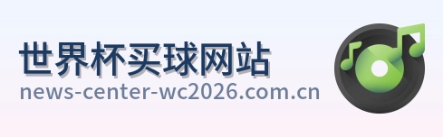  世界杯买球网站 体育赛事首页标识